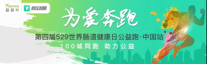 第四屆益百分腸道健康日公益跑，529百城同步開(kāi)跑！