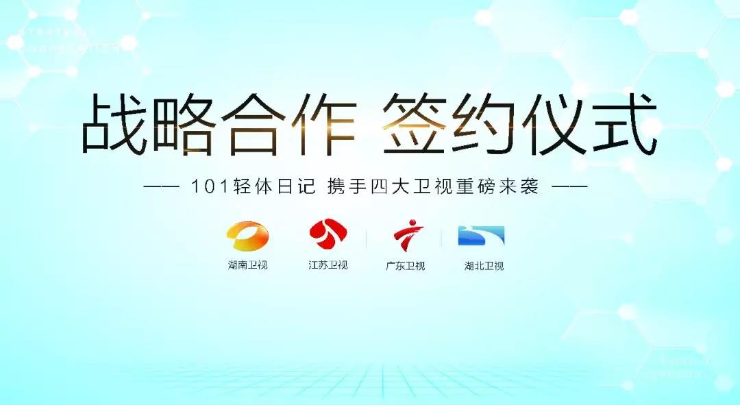 101輕體日記強勢登陸四大知名衛(wèi)視，簽署戰(zhàn)略合作簽約儀式
