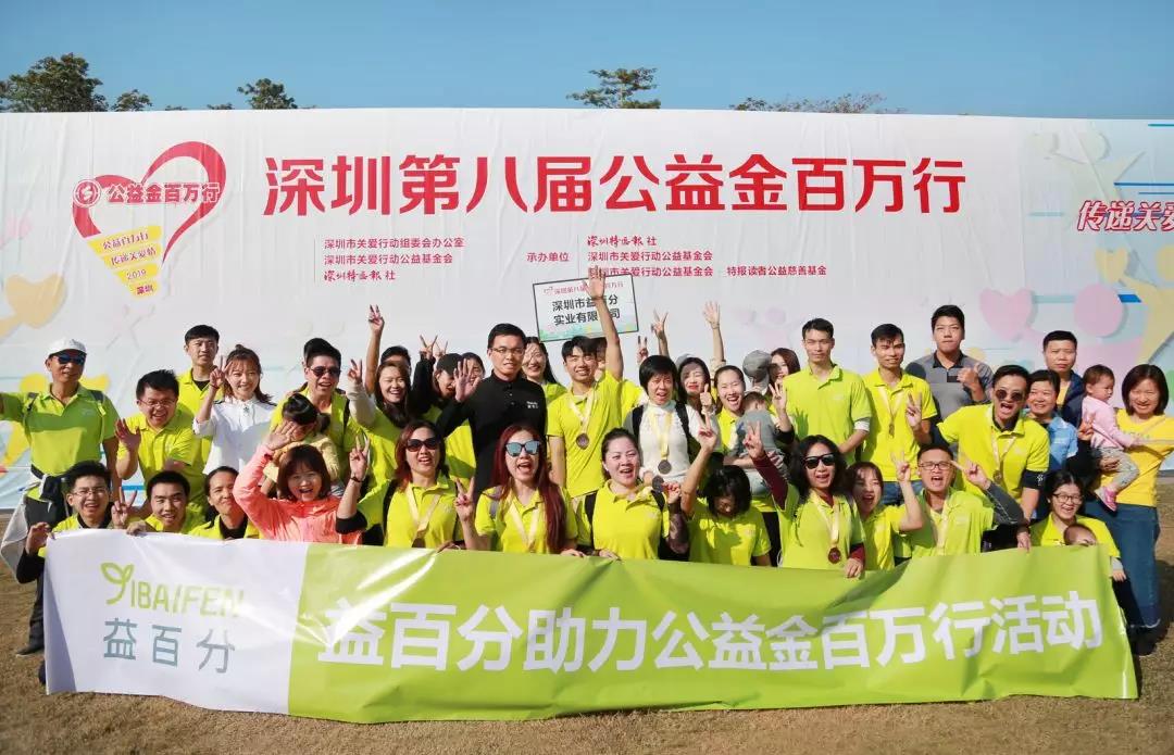 益百分參加“公益金百萬行”公益活動，凝聚愛心，溫暖同行