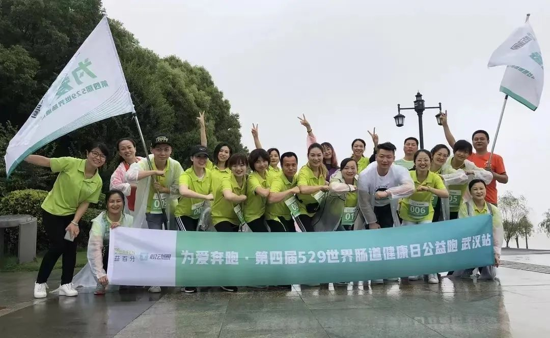 益百分第八屆·529世界腸道健康日公益跑，激情開跑