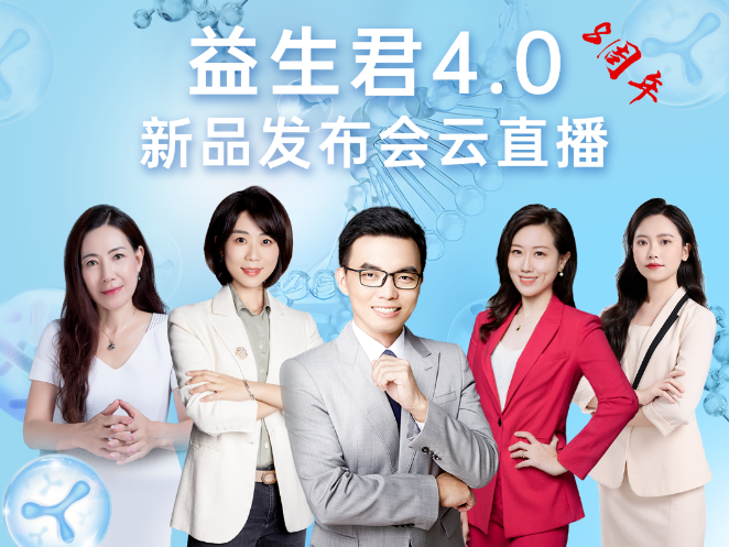養(yǎng)護腸道每【益】天，益生君4.0新品發(fā)布會圓滿成功！